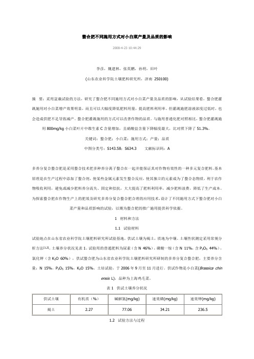 螯合肥不同施用方式对小白菜产量及品质的影响