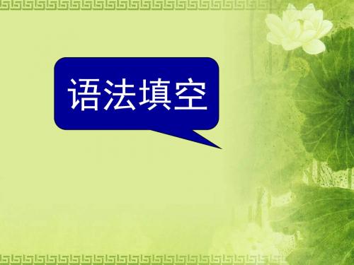 2016届高考英语高效备考(外研版人教版北师大版通用)复习课件:语法填空(含14年高考题)