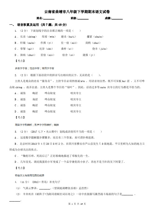 云南省曲靖市八年级下学期期末语文试卷