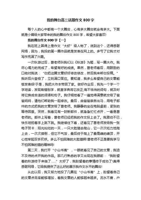 我的舞台高三话题作文800字