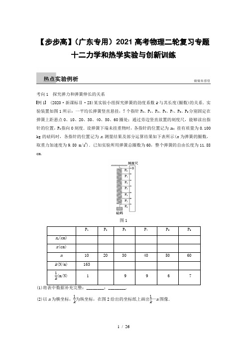 【步步高】(广东专用)2021高考物理二轮复习专题十二力学和热学实验与创新训练