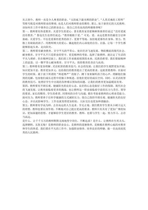 教师如何修养自己的职业良心