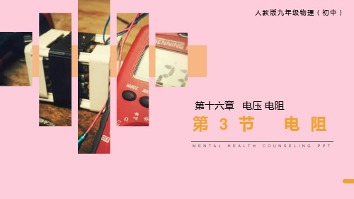 人教版九年级物理全册课件：16.3电阻(共19张PPT)精选课件