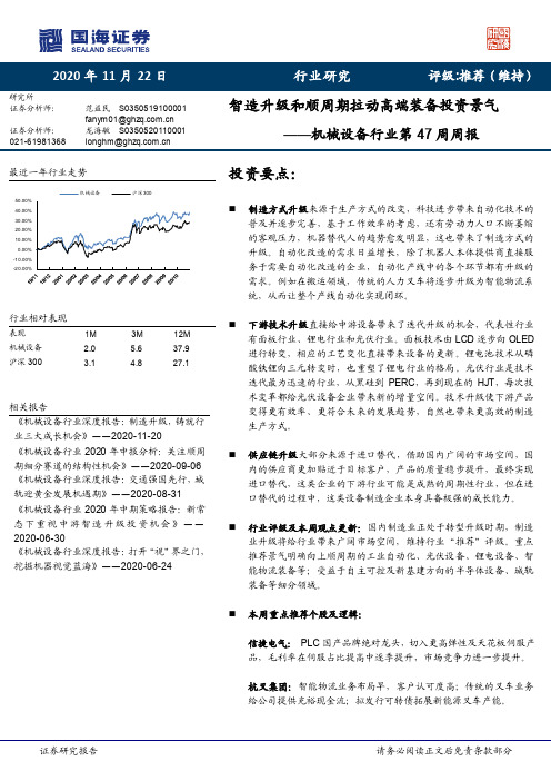 机械设备行业第47周周报：智造升级和顺周期拉动高端装备投资景气