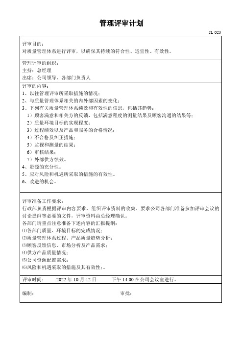 ISO9000管理评审计划