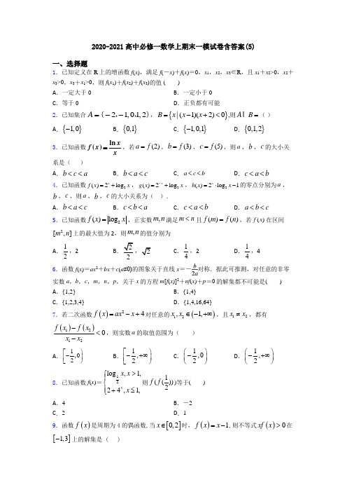 2020-2021高中必修一数学上期末一模试卷含答案(5)