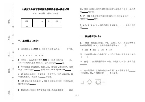 人教版六年级下学期精选积累数学期末模拟试卷