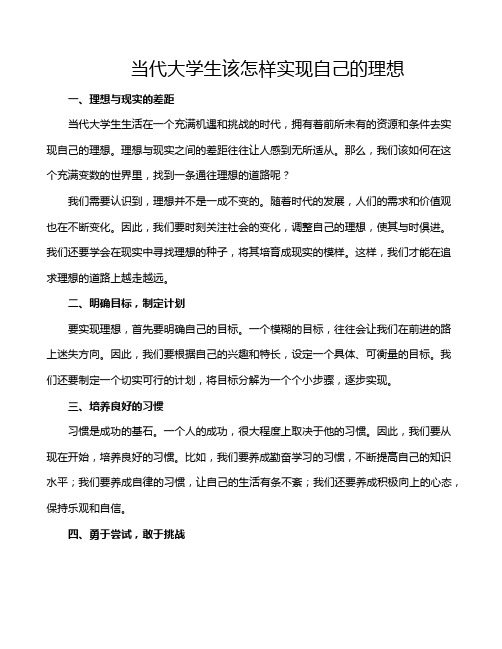 当代大学生该怎样实现自己的理想