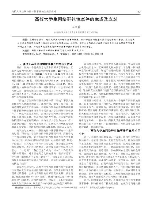 高校大学生网络群体性事件的生成及应对