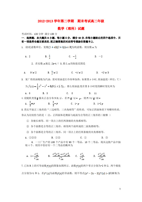 广东省佛山一中2012-2013学年高二数学下学期期末试题 理 新人教A版