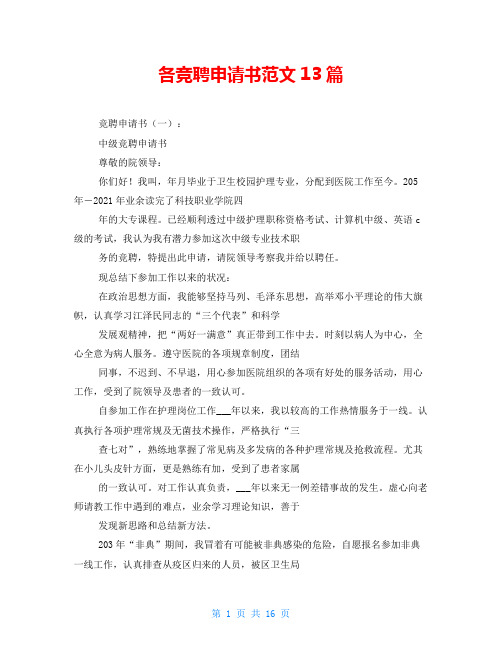 各竞聘申请书范文13篇