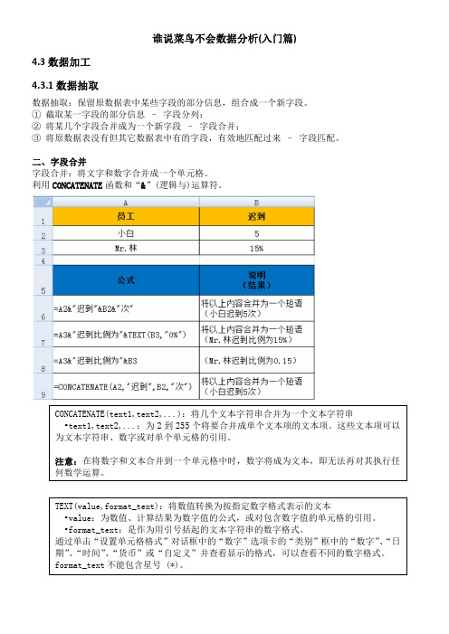 谁说菜鸟不会数据分析(入门篇)笔记4.3数据加工-1.数据抽取-2字段合并