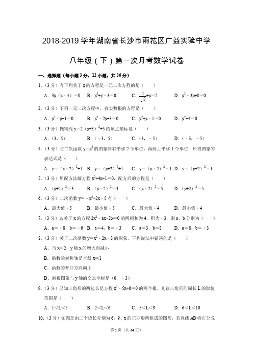 人教版初中数学八年级下册第一次月考试题(2018-2019学年湖南省长沙市雨花区