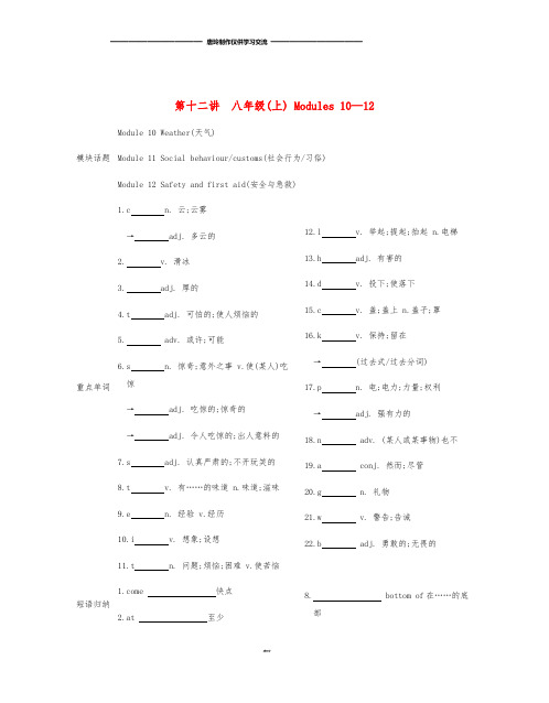 中考英语总复习第一部分考点知识过关第十二讲八上Modules10-12梳理(新版)外研版.doc