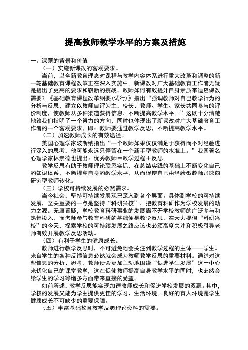 提高教师教学水平的方案及措施