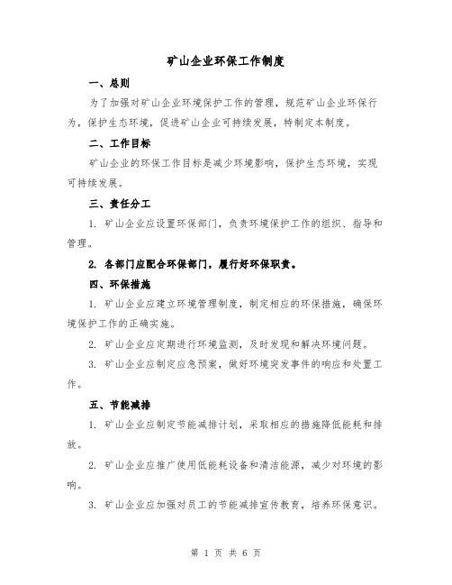 矿山企业环保工作制度(三篇)