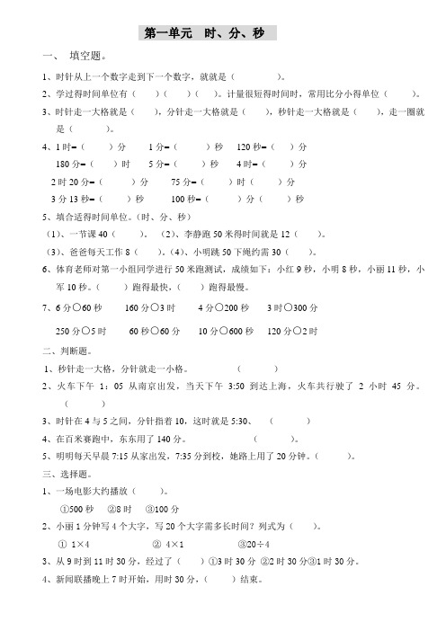 人教版小学三年级数学上册全套试题