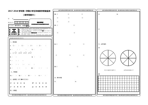 2017—2018学年度第一学期五年级数学质量监测答题卡