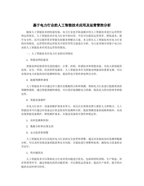 基于电力行业的人工智能技术应用及运营管控分析