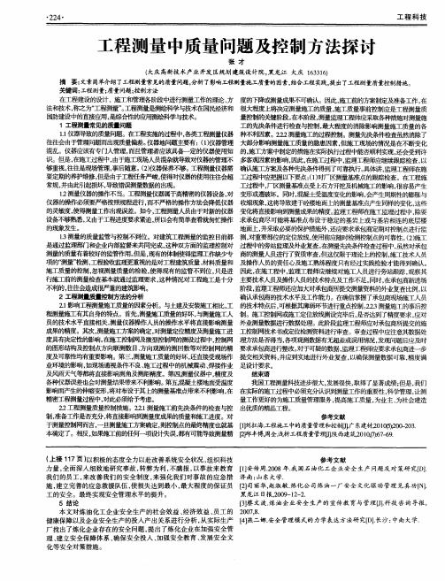 工程测量中质量问题及控制方法探讨