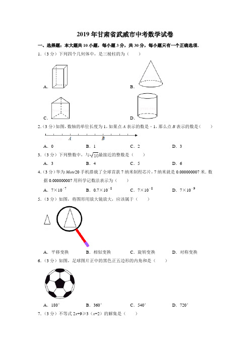 2019年甘肃省武威市中考数学试卷[真题试卷]