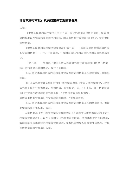 非行政许可审批:机关档案保管期限表备案