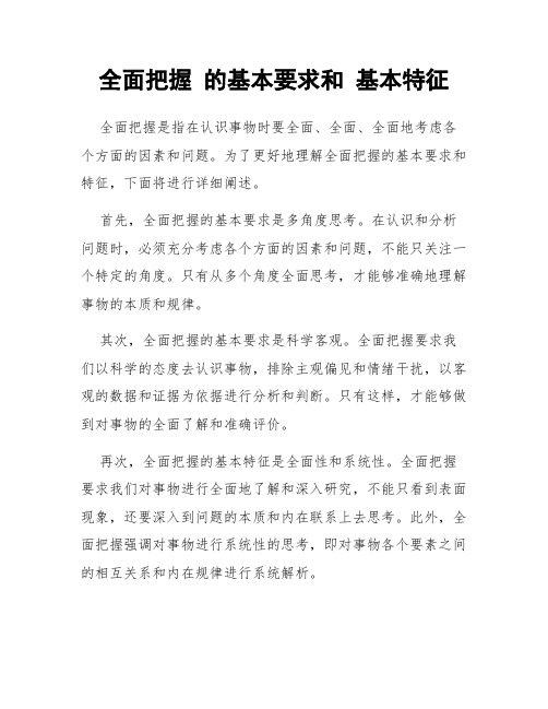 全面把握 的基本要求和 基本特征