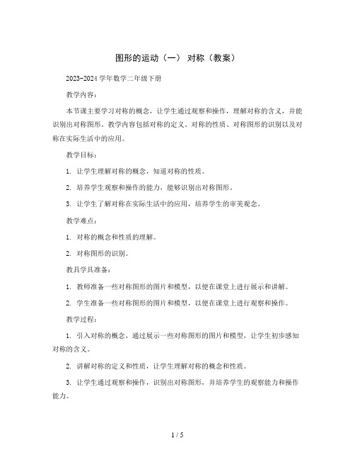 图形的运动(一)对称(教案)2023-2024学年数学二年级下册