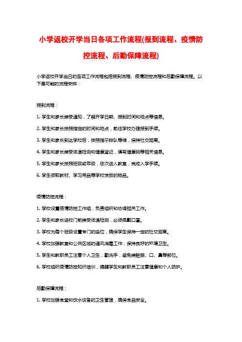 小学返校开学当日各项工作流程(报到流程、疫情防控流程、后勤保障流程)