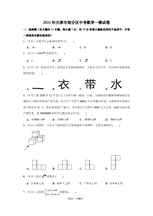 2021年天津市部分区中考数学一模试卷(学生版+解析版)