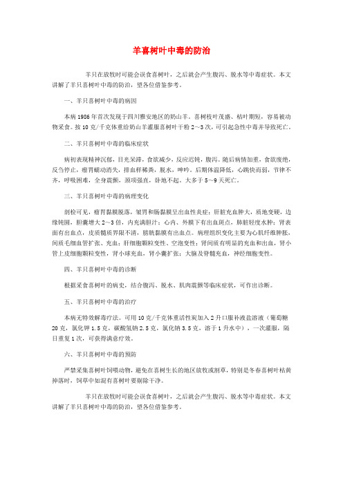 羊喜树叶中毒的防治