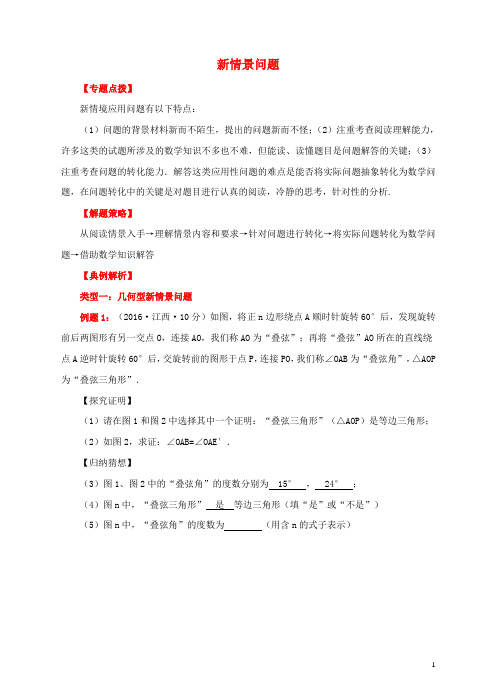 中考数学专题复习新情景问题【含解析】