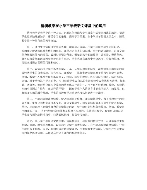 情境教学在小学三年级语文课堂中的运用