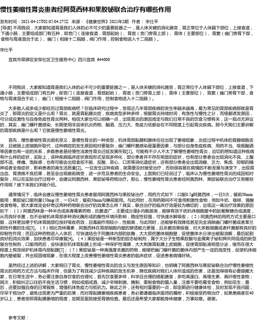 慢性萎缩性胃炎患者经阿莫西林和果胶铋联合治疗有哪些作用