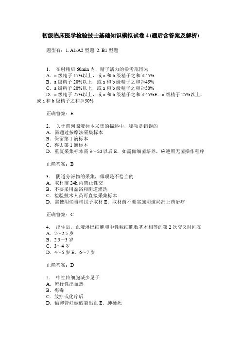 初级临床医学检验技士基础知识模拟试卷4(题后含答案及解析)