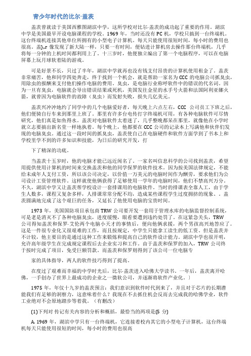 《青少年时代的比尔盖茨》记叙文阅读训练含答案