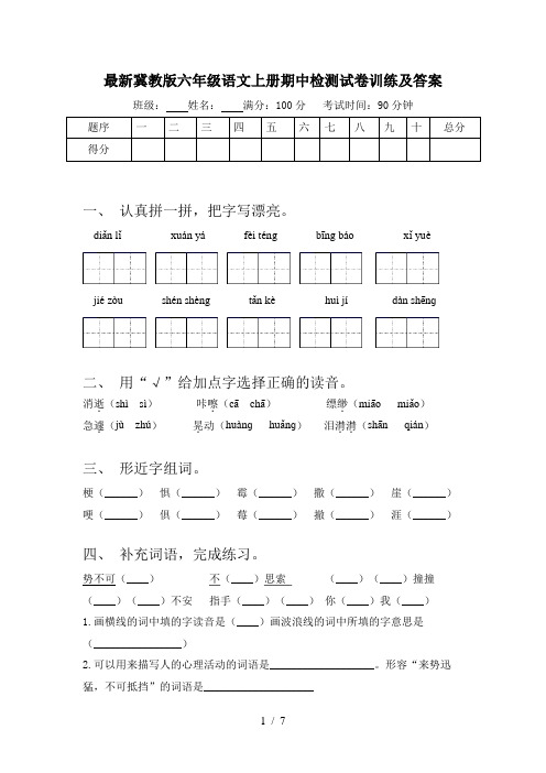 最新冀教版六年级语文上册期中检测试卷训练及答案