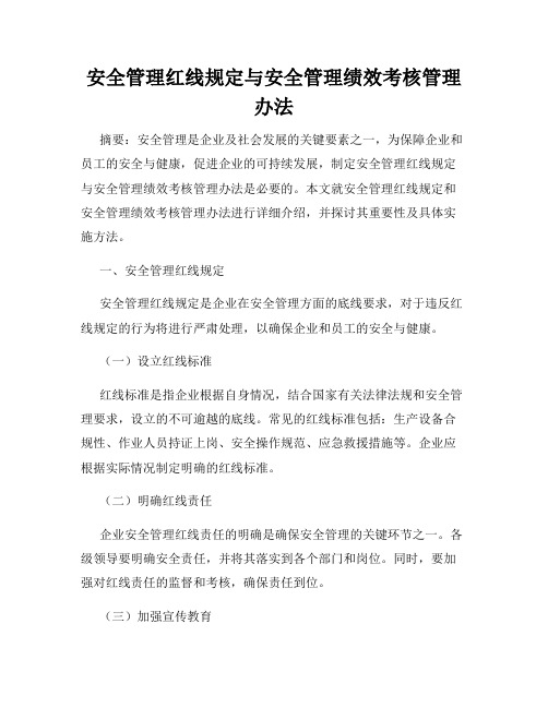 安全管理红线规定与安全管理绩效考核管理办法