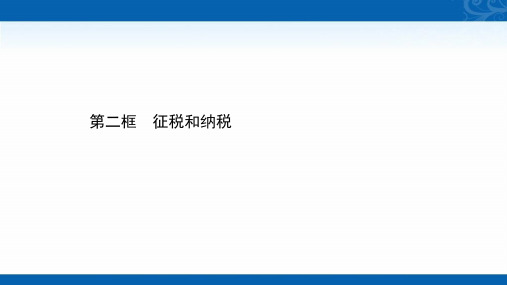 2020-2021学年高中人教版政治必修一课件-3.8.2-征税和纳税