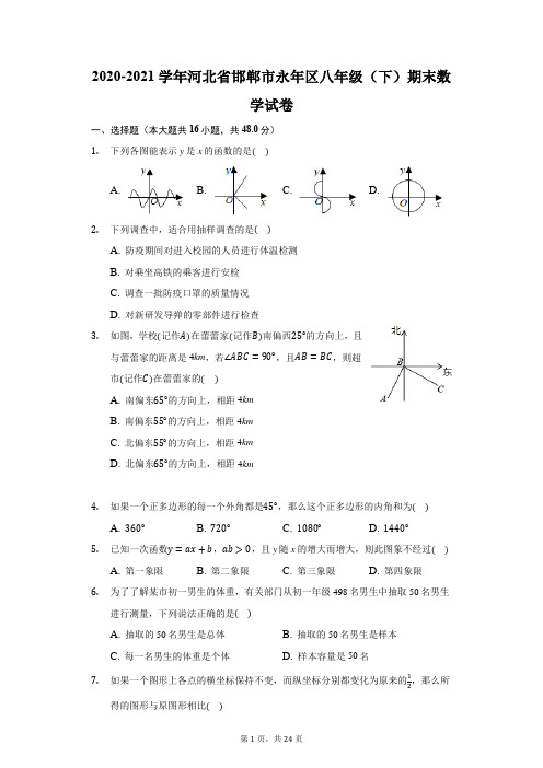 2020-2021学年河北省邯郸市永年区八年级(下)期末数学试卷(附答案详解)