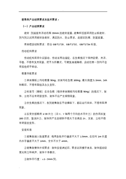 智能密集架技术参数V1.