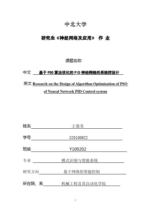 基于POS算法优化的PID神经网络的系统控设计【精品文档】(完整版)