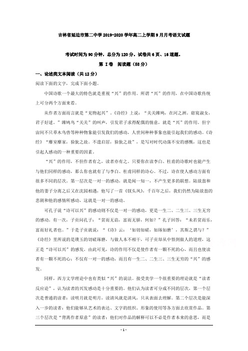吉林省延边市第二中学2019-2020学年高二上学期9月月考语文试题 Word版含解析
