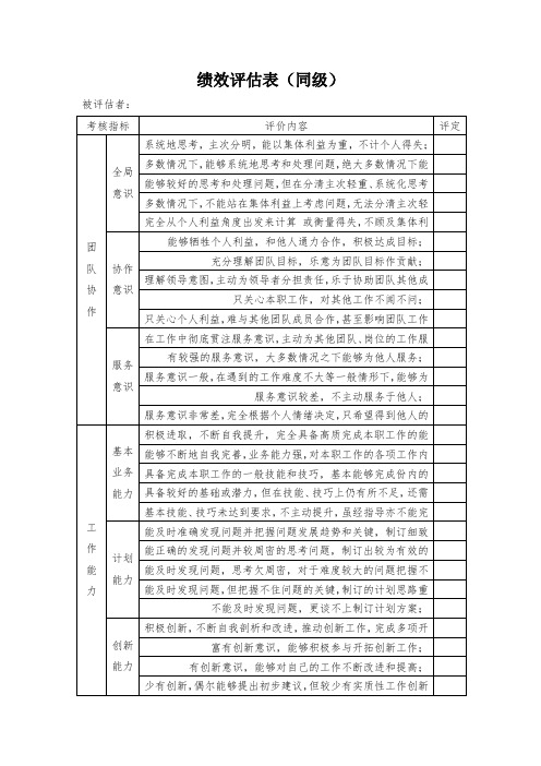 最新整理度绩效评估表对同级.doc