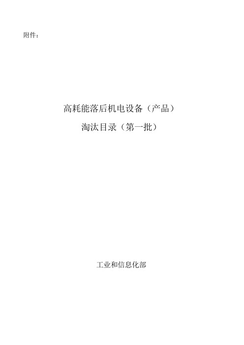 国家淘汰工艺及设备,电机等,1-4批及2016年国家强制淘汰工艺及设备