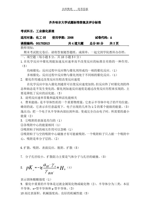 齐齐哈尔大学试题标准答案及评分标准