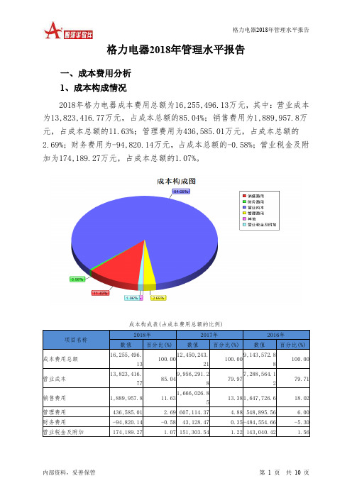 格力电器2018年管理水平报告-智泽华