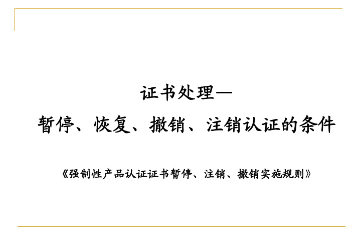 强制性产品认证证书暂停注销撤销实施规则