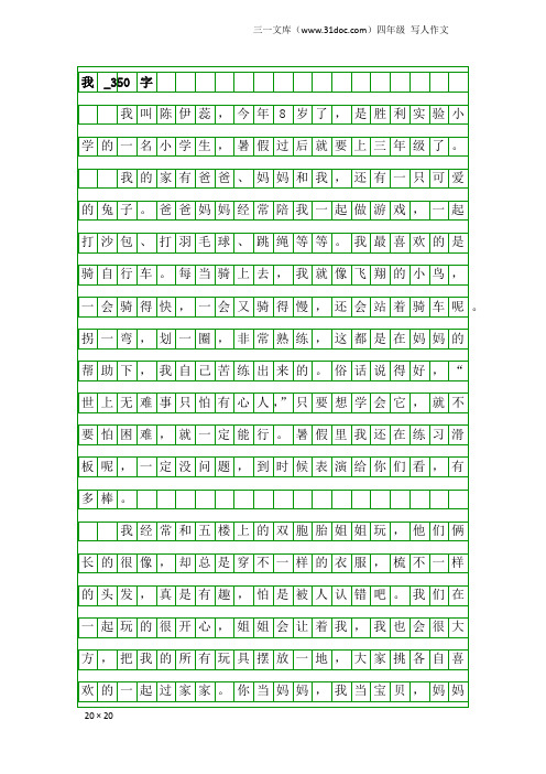四年级写人作文:我_350字_25