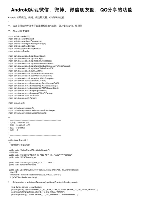 Android实现微信，微博，微信朋友圈，QQ分享的功能